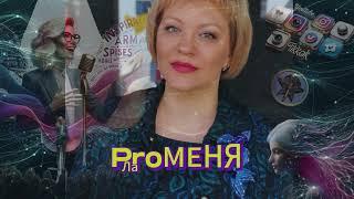 ProМЕНЯ Лариса Логинова