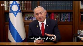 Netanyahu addresses Iranians after fall of Assad in Syria