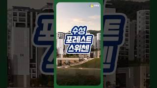 수성구에서 이런 가격? 지금 진짜 마지막!