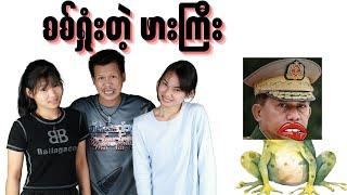 " စစ်ရှုံးတဲ့ဖါးကြီး " #revolution #ဟားငါးကောင်