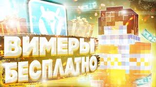 ТОП 5 СПОСОБОВ ПОЛУЧИТЬ ВИМЕРЫ БЕСПЛАТНО! ДОНАТ ВСЕГО ЗА ПАРУ КЛИКОВ | VIMEWORLD MINECRAFT