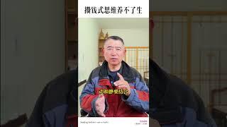 【史楍酼】攒钱式思维养不了生 #站桩 #站樁 #养生