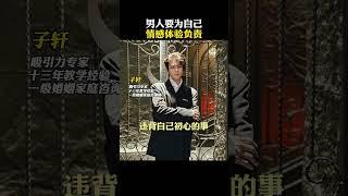 男人要为自己情感体验负责