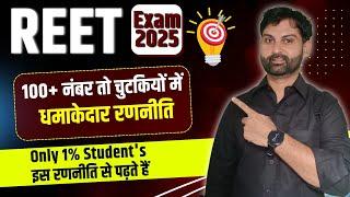 REET पात्रता परीक्षा - 2025 ll Best Stretegy for 100 + Marks ll Rajsthan New Vacancy 2025