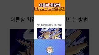 이론상 최강의 포켓몬을 만드는 방법.jpg