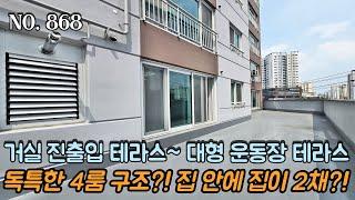 인천테라스아파트 거실 진출입 테라스~ 대형 운동장 테라스!! 독특한 4룸 구조?! 집 안에 대문이 2개?! 부평역 도보 10분 역세권 아파트!!