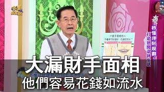 【命運好好玩】大漏財手面相 他們容易花錢如流水