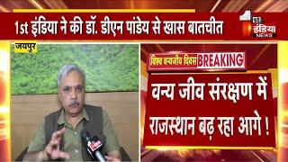 PCCF हॉफ Dr. Deep Narayan Pandey से First India की खास बातचीत | Jaipur News