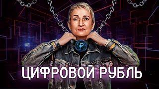 Цифровой ошейник уже в 2025? Как работает цифровой рубль? Для чего вводят?