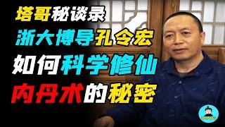 科學修仙！？浙大博導教你煉丹！揭開內丹術的秘密！【獨家專訪孔令宏教授】