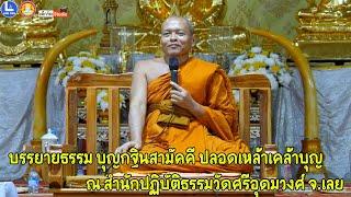 พระครูปริยัติภัทราภรณ์ วัดภัทราราม บ.ฟากนา จ.เลย บรรยายธรรม บุญกฐินสามัคคี ปลอดเหล้าเคล้าบุญ ๖๗