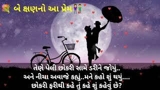 ગુજરાતી પ્રેમ કહાની//Gujrati Love Story //Dil Se Ajay