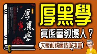 Ep926.《厚黑學》真的會教壞人嗎？臉厚如城墻，心黑如墨水丨《厚黑學》丨作者 李宗吾丨廣東話丨陳老C