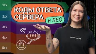 Что такое коды ответа сервера и какие лучше использовать для SEO