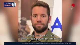 גיבור ישראל: הובא למנוחות לוחם הימ"מ, פקד ארנון זמורה, שנפל במבצע חילוץ 4 החטופים בלב רצועת עזה