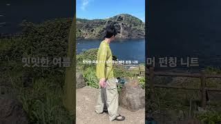 밋밋한 여름 코디 살려주는 썸머 펀칭 니트 #코디추천 #shorts