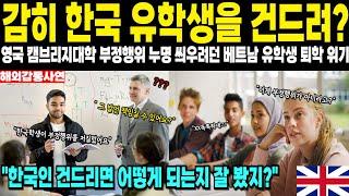 [해외감동사연]감히 한국 유학생을 건드려?영국 캠브리지대학 부정행위 누명 씌우려던 베트남 유학생 퇴학 위기
