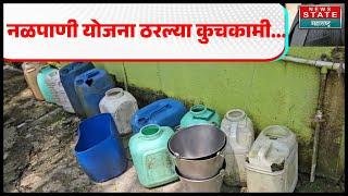 Raigad Water Problem | नळपाणी योजना ठरल्या कुचकामी... नागरिक हैराण