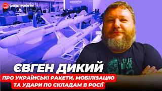 ЄВГЕН ДИКИЙ: Де українські ракети? Що з мобілізацією? Удари по складам в Росії