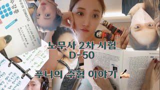 [노무사 vlog] 노무사 2차 D-50 | 푸니의 지난 합격수기  | 끝날 때까지 끝난 게 아니다!!!