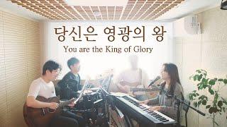 당신은 영광의 왕 You are the King of Glory (covered by Family Worship)