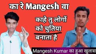 का रेMangesh वा काहे तु लोगों को चुतीया बनता हैं|#@Mangesh Kumar  का हुआ खुलासा!