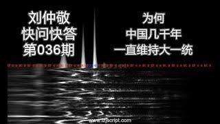 【字幕】刘仲敬快问快答36：为何中国几千年一直维持大一统？