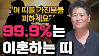 결혼하면 99.9% 이혼하는 띠와 나이 ''X띠는 무조건 이혼하게 된다?!''