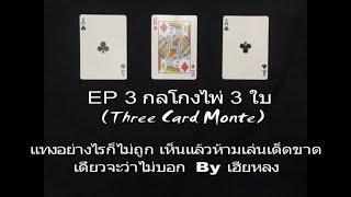 EP 3 กลโกงไพ่ 3 ใบ (Three Card Monte)