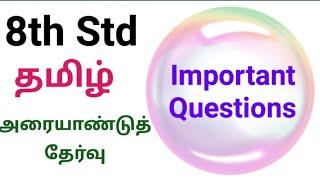 8th Std - தமிழ் | அரையாண்டுத் தேர்வு - Important Questions