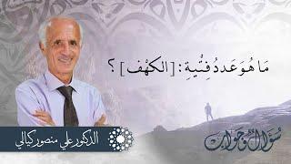 مَـا هُـوَ عَـددُ فِـتْـيـةِ : [ الـكـهْـف ] ؟ / معلومات قد تسمعونها للمرة الأولى!!/ أسئلة وأجوبة