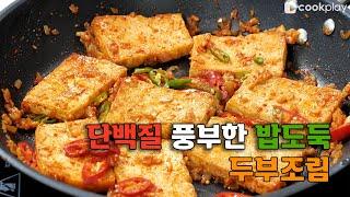 [당뇨 반찬] 두부조림 만들기│밥도둑 반찬│맛있는 두부조림 만들기│당뇨 음식 레시피│ 당뇨 요리