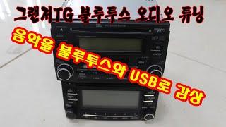 그랜져TG 순정오디오 데크 신형 오디오 개조 작업 카오디오 공사판