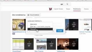 Как создать плейлист на канале YouTube как упорядочить видео