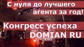 C нуля до лучшего агента за год Конгресс успеха DOMIAN RU