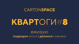 08 Квартоги — Вживую Carton Space