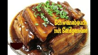 Schweinebauch mit Senfgemüse │ Schweinebauch Rezepte 【Che Shen's Küche】