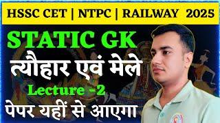 HSSC CET | RRB NTPC | GROUP -D | Static GK | त्यौहार , उत्सव, मेले | Previous Year Question #hssc