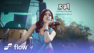 မေလသံစဉ် - ၂၄ နာရီ [Official MV]