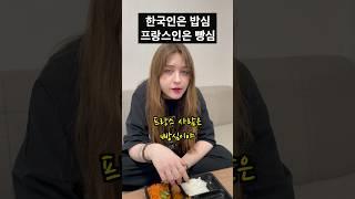 한국인은 밥심, 프랑스인은 빵심 #국제결혼 #국제커플 #여행유튜버