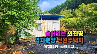 #봉화토지매매 #소액땅매매 #전원주택지매매 경상북도 봉화군 춘양면 석현리 산촌오지 소나무숲 속 외진땅매매, 백두대간 체류형쉼터 주말농장매매, 작고싼 소액땅매매, 봉화-2464