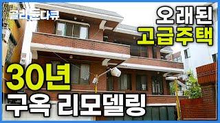 곱게 나이 먹은 빨간 벽돌집을 50년 더 살 새집으로 만들기│구조부터 외벽까지 두 달이면 끝│구옥 리모델링│30년 노후 주택 살리기│#골라듄다큐