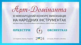 Арт-Домінанта 2024 – Оркестри | Art-Dominanta 2024 – Orchestras | #artdominanta2024