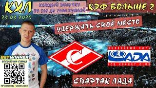СПАРТАК ЛАДА / КХЛ / 23 МАРТА / ПРОГНОЗ И СТАВКА НА ХОККЕЙ / ВОКРУГ СТАВОК / УДЕРЖИВАТЬ МЕСТО НАДО