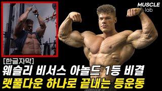 웨슬리 비서스의 랫풀다운 머신 하나로 끝내는 등 운동 [아놀드 대회 클래식 피지크 1등] 이두운동 복근운동