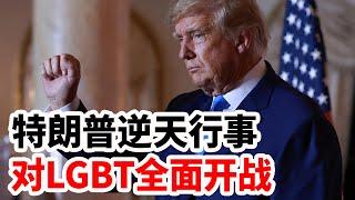 特朗普逆天行事，对LGBT全面开战