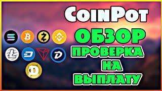 Новый Криптовалютный кран CoinPot. Обзор и проверка на вывод!