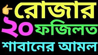রোজার ২০ টি ফজিলত | রোজার মাসায়েল | বই কিনতে- 01779970580