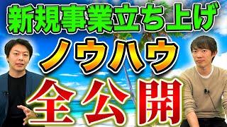 【チャット1万往復】新規事業立ち上げにおける戦略