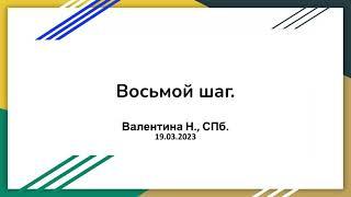 Валентина Н., СПб. Восьмой шаг. 19.03.23